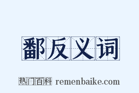 鄱反义词是什么意思的图片